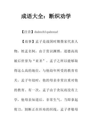成语大全断织劝学