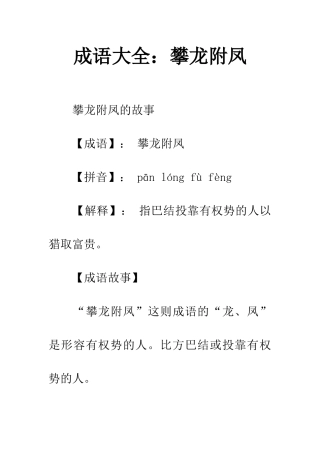 成语大全攀龙附凤