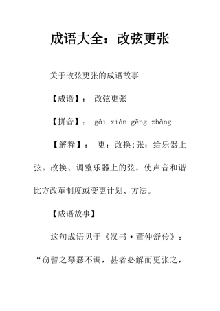 成语大全改弦更张
