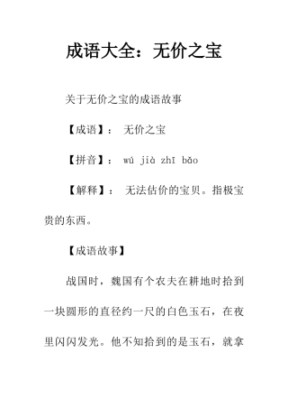 成语大全无价之宝