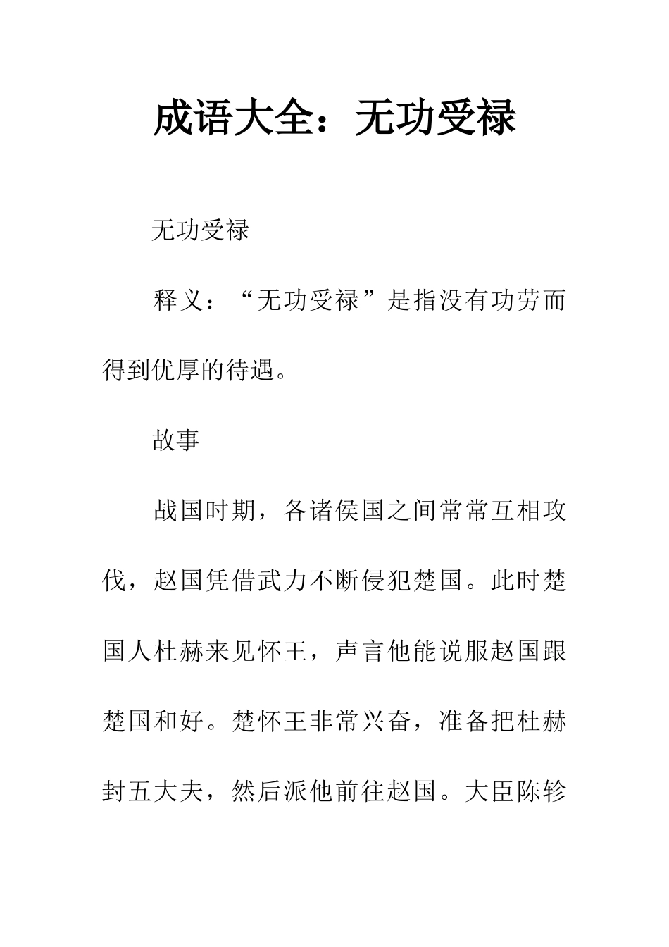 成语大全无功受禄_第1页