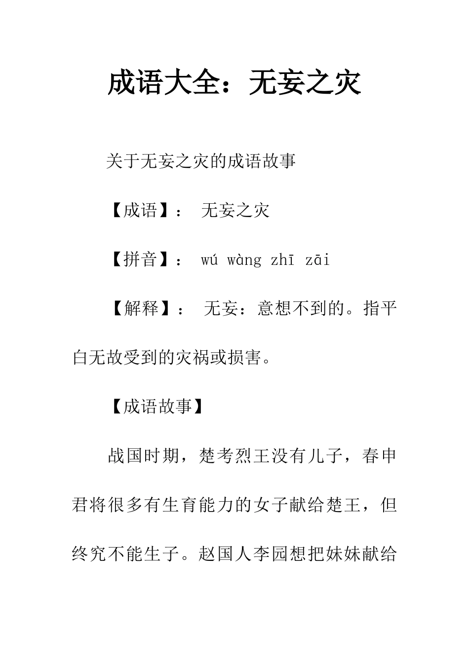 成语大全无妄之灾_第1页