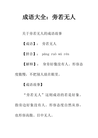 成语大全旁若无人