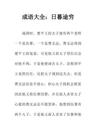 成语大全日暮途穷