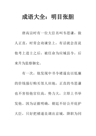 成语大全明目张胆