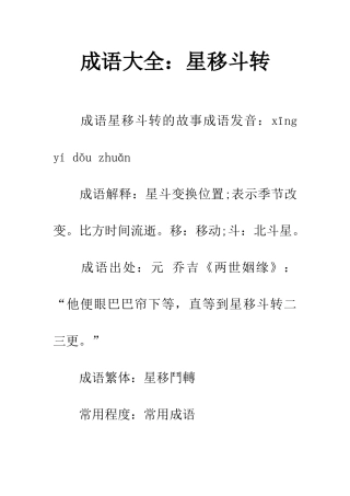 成语大全星移斗转