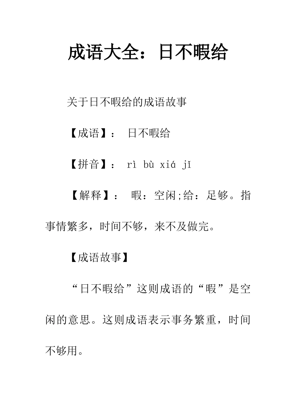 成语大全日不暇给_第1页