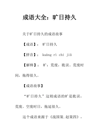 成语大全旷日持久