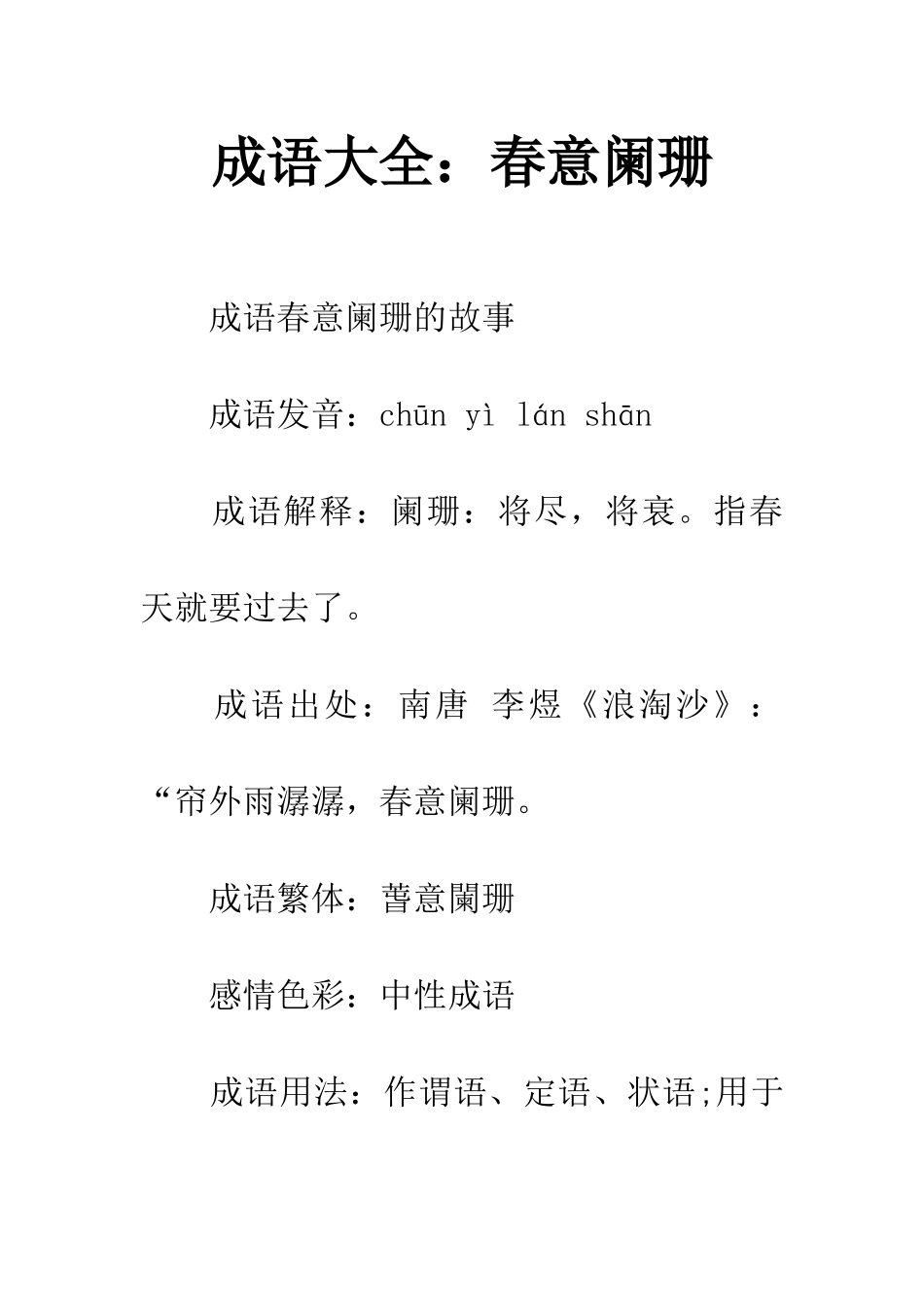 成语大全春意阑珊_第1页