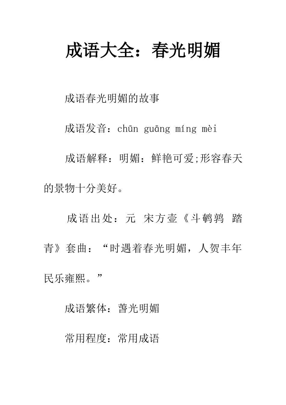 成语大全春光明媚_第1页