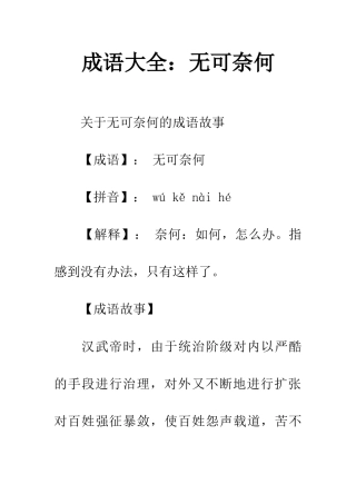 成语大全无可奈何