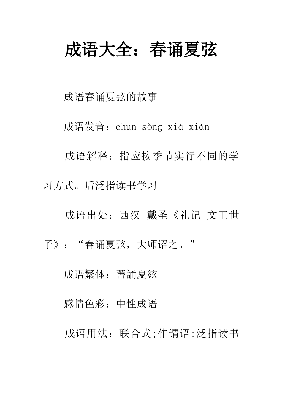 成语大全春诵夏弦_第1页