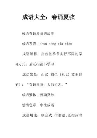 成语大全春诵夏弦