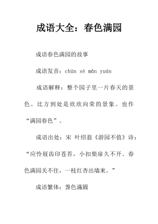 成语大全春色满园
