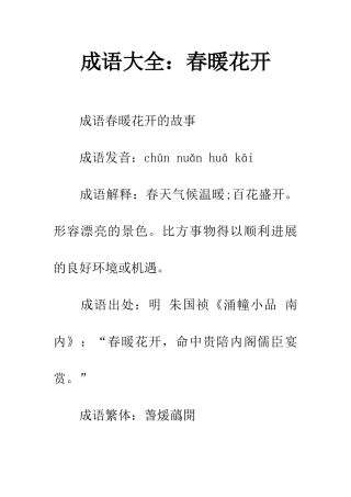 成语大全春暖花开
