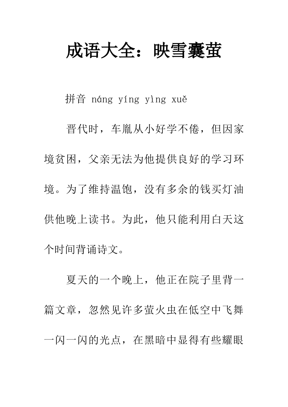 成语大全映雪囊萤_第1页