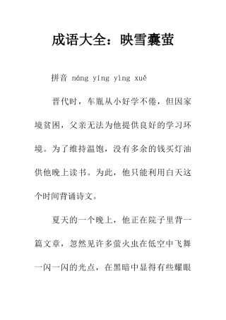 成语大全映雪囊萤