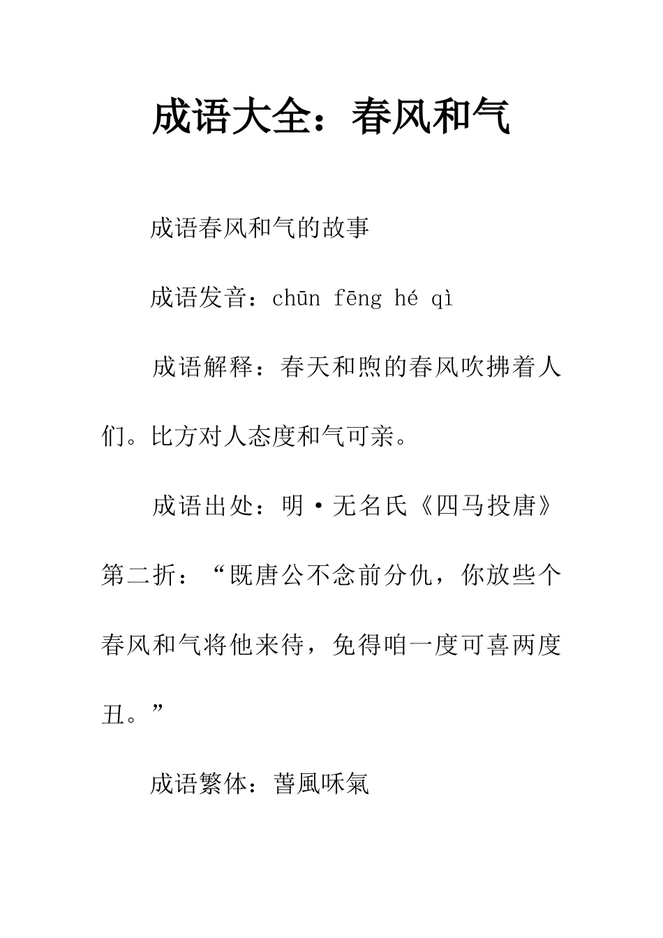 成语大全春风和气_第1页