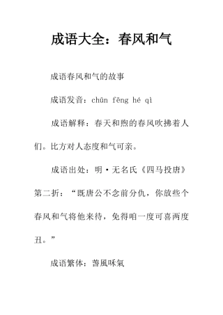 成语大全春风和气