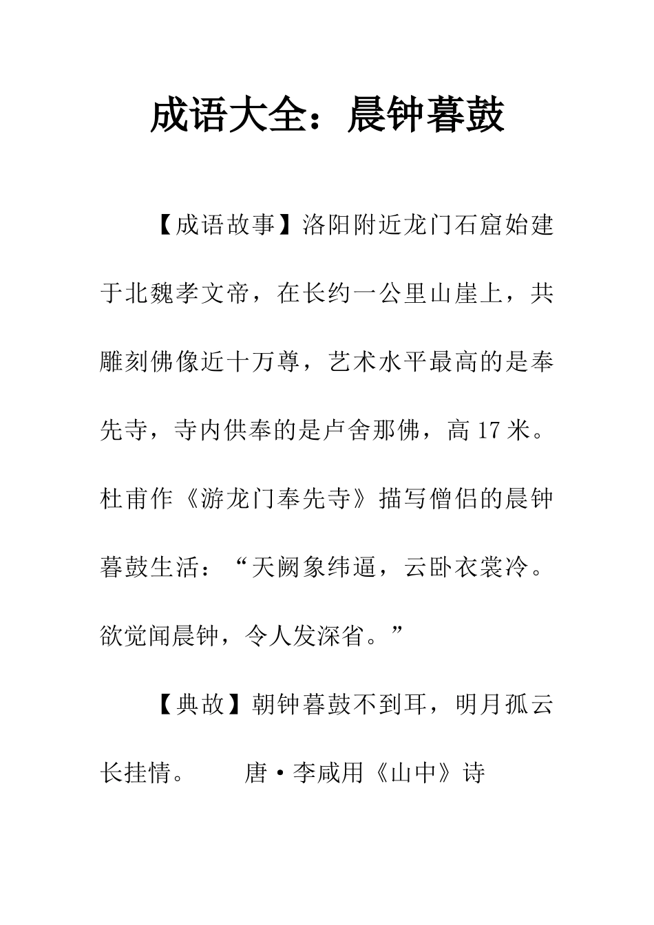 成语大全晨钟暮鼓_第1页