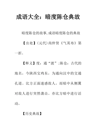 成语大全暗度陈仓典故
