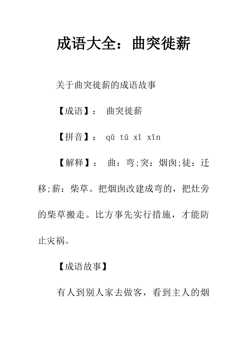 成语大全曲突徙薪_第1页