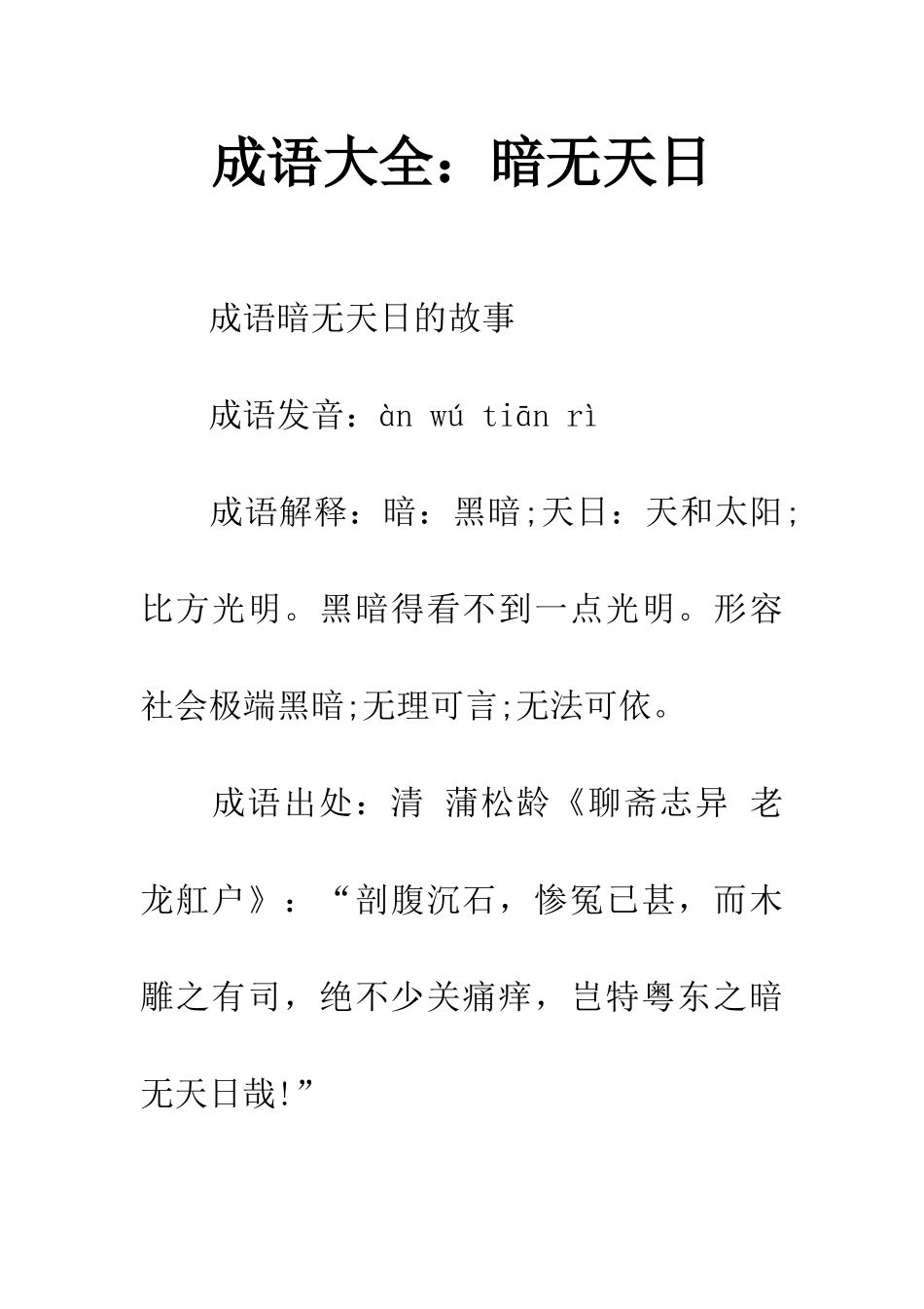 成语大全暗无天日_第1页