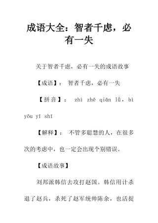 成语大全智者千虑-必有一失