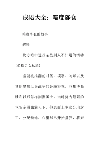 成语大全暗度陈仓