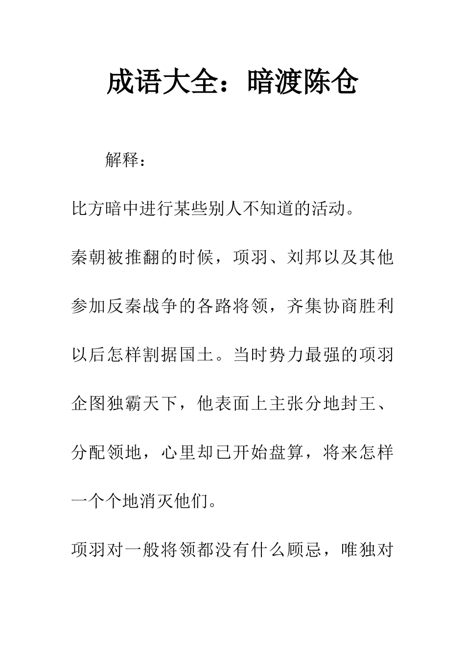 成语大全暗渡陈仓_第1页