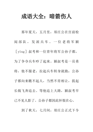 成语大全暗箭伤人