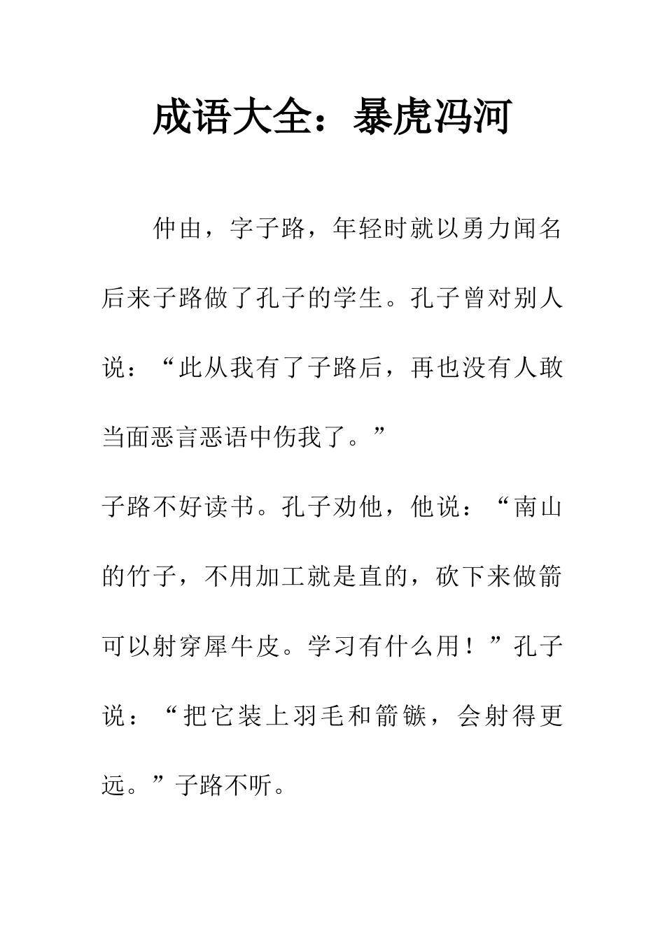 成语大全暴虎冯河_第1页