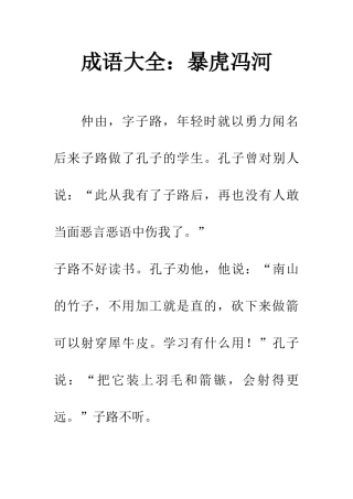 成语大全暴虎冯河