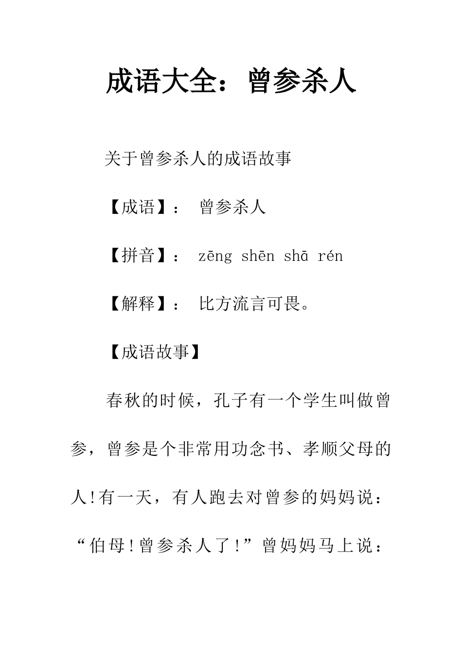 成语大全曾参杀人_第1页