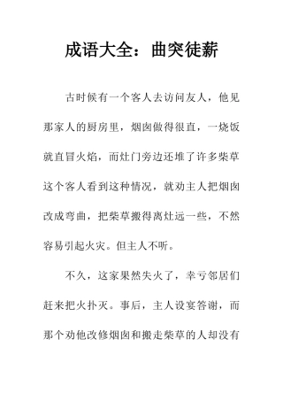成语大全曲突徒薪