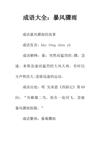 成语大全暴风骤雨