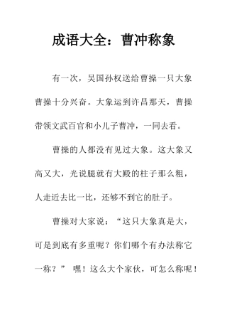 成语大全曹冲称象