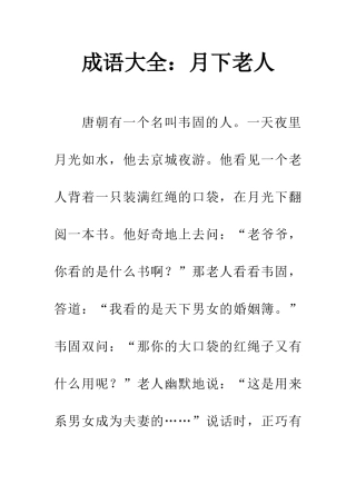 成语大全月下老人