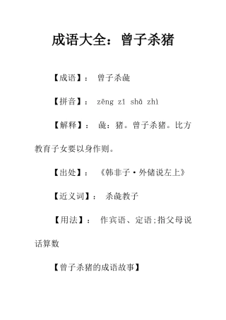成语大全曾子杀猪