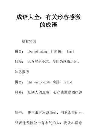 成语大全有关形容感激的成语