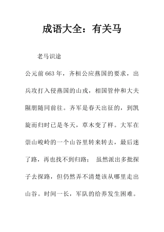 成语大全有关马