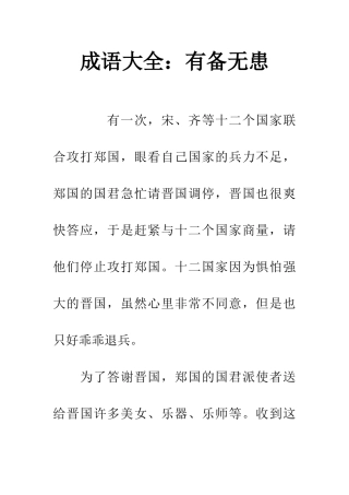 成语大全有备无患