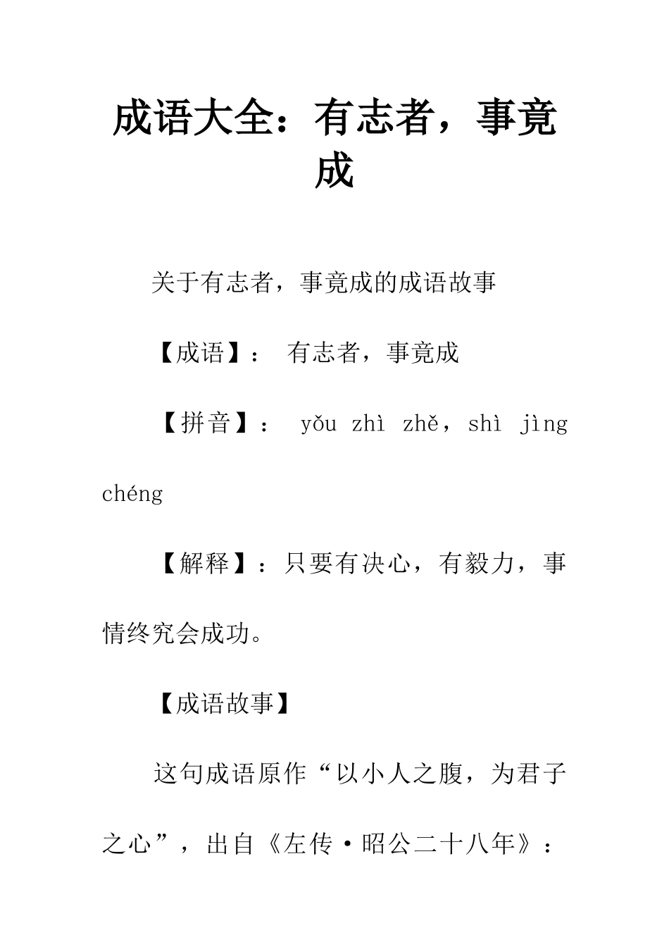 成语大全有志者-事竟成_第1页