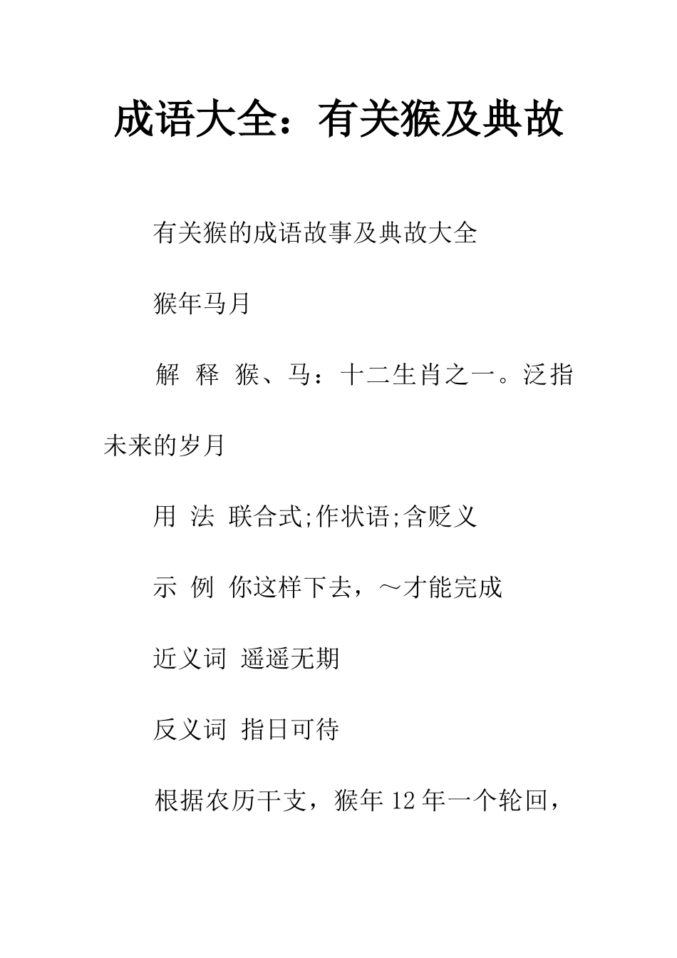 成语大全有关猴及典故_第1页