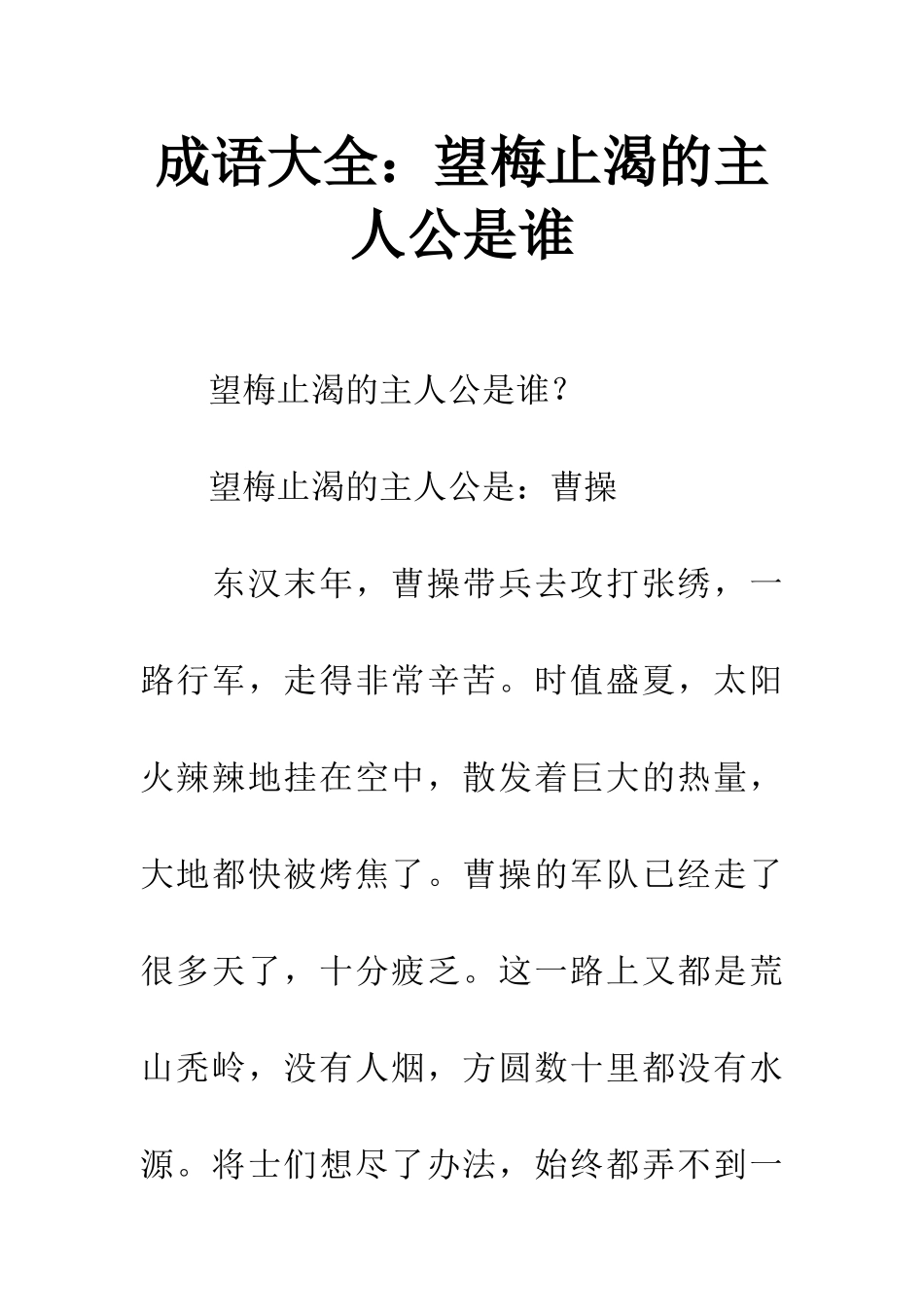成语大全望梅止渴的主人公是谁_第1页