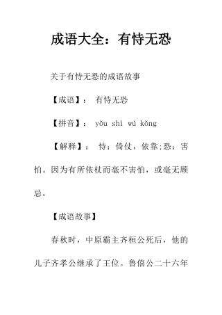 成语大全有恃无恐