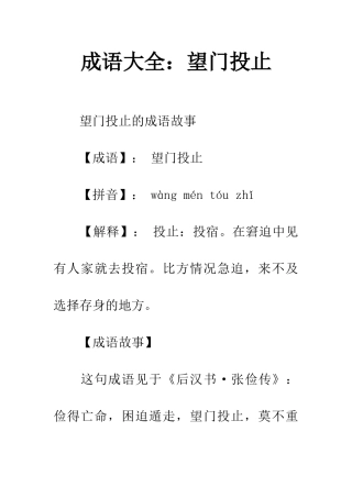 成语大全望门投止