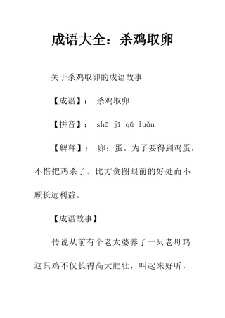 成语大全杀鸡取卵