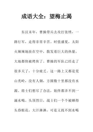 成语大全望梅止渴