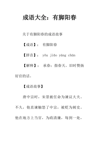 成语大全有脚阳春